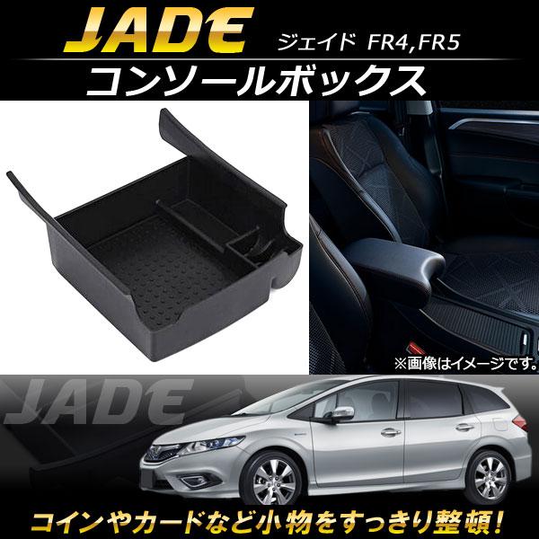 コンソールボックス ホンダ ジェイド FR4,FR5 2015年02月〜 ABS樹脂製 AP-AS092