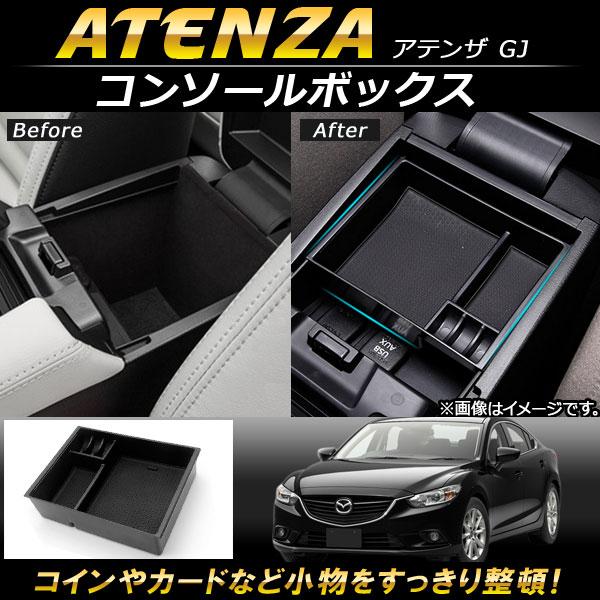 コンソールボックス マツダ アテンザ GJ 2014年〜 ABS樹脂製 AP-AS099
