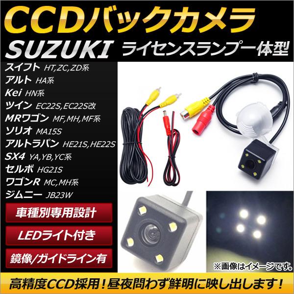 AP CCDバックカメラ ライセンスランプ一体型 LED付き AP-EC156 スズキ ジムニー JB23W 1998年10月〜