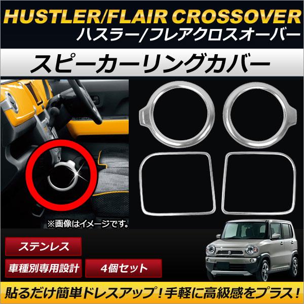 AP スピーカーリングカバー ステンレス製 AP-IT107 入数：1セット(4個) マツダ フレアクロスオーバー MS31S/MS41S 2014年01月〜