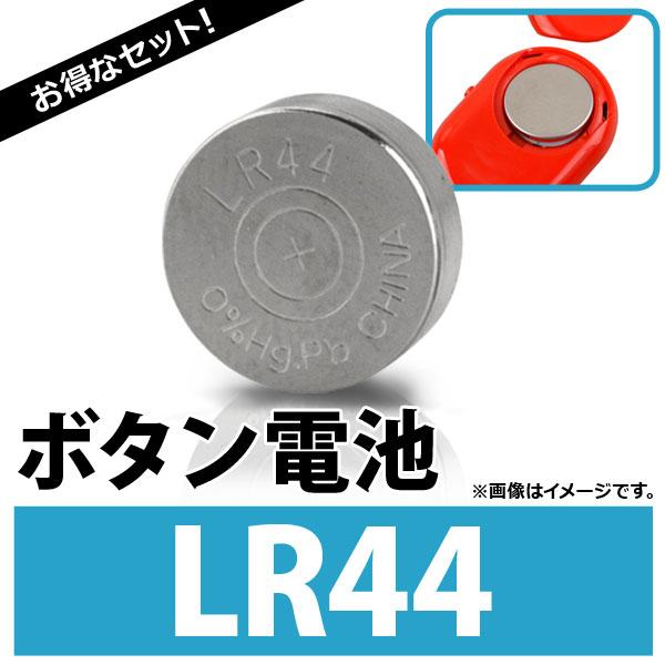 AP ボタン電池 LR44 ボタン形アルカリ電池 AP-UJ0293-10 入数：1セット(10個)