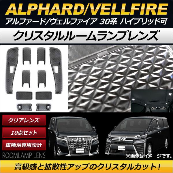 クリスタルルームランプレンズ トヨタ アルファード/ヴェルファイア 30系 ハイブリッド可 2015年01月〜 スモーク AP-RL006-SM 入数：1セット