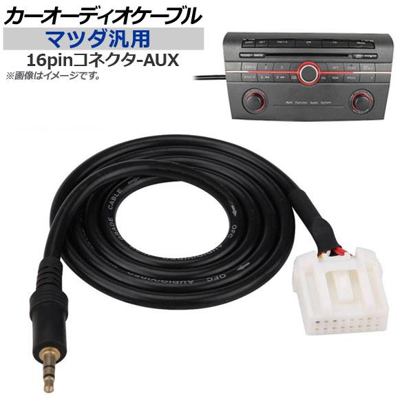 AP カーオーディオケーブル マツダ汎用 16pin-AUX 100cm AP-EC013-100CM