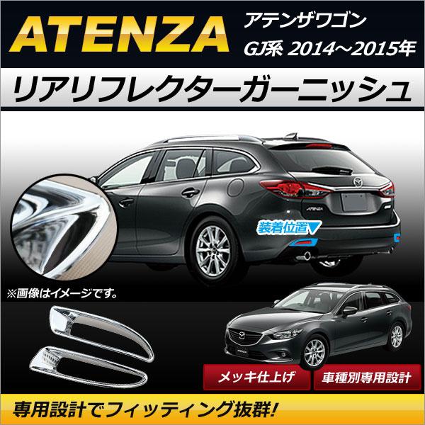 リアリフレクターガーニッシュ マツダ アテンザワゴン GJ系 2014年〜2015年 メッキ仕上げ ABS樹脂製 簡単取り付け！ AP-RF023 入数：1セッ