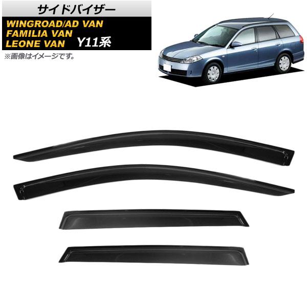 サイドバイザー マツダ ファミリアバン Y11 1999年06月〜2008年12月 入数：1セット(4枚) AP-SVTH-NI90