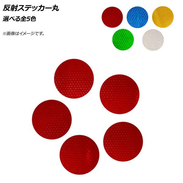 反射ステッカー AP 反射シール シール ステッカー 蛍光シール 丸型ステッカー 5色 バイク 反射 丸型 夜間 夜道 蛍光 5枚 光る 散歩 夜 鞄 かばん 自転車 安全対策 安全 三輪車 服 ベビーカー 安全警告 暗い 歩行 歩く サイ...