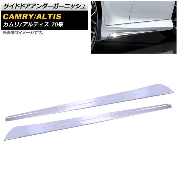サイドドアアンダーガーニッシュ トヨタ カムリ XV70 AXVH70 2017年07月〜 鏡面シルバー ステンレス製 入数：1セット(左右) AP-DG119