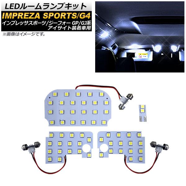 LEDルームランプキット スバル インプレッサスポーツ/G4 GP系/GJ系 (アイサイト装着車用) 2011年12月〜2016年10月 SMD 57連 AP-