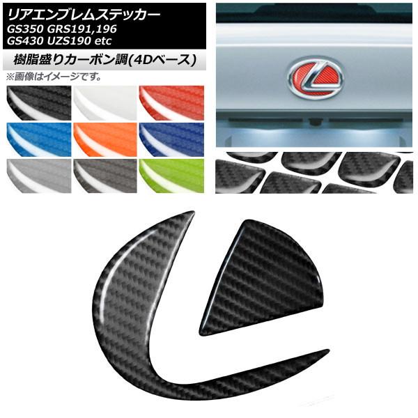リアエンブレムステッカー 樹脂盛りカーボン調(4Dベース) レクサス GS350 GS430 GS450 IS250/IS350 GRS191,196 UZS1