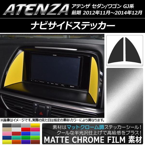 ナビサイドステッカー マツダ アテンザセダン/ワゴン GJ系 前期 マットクローム調 選べる20カラー AP-MTCR1754 入数：1セット(2枚)