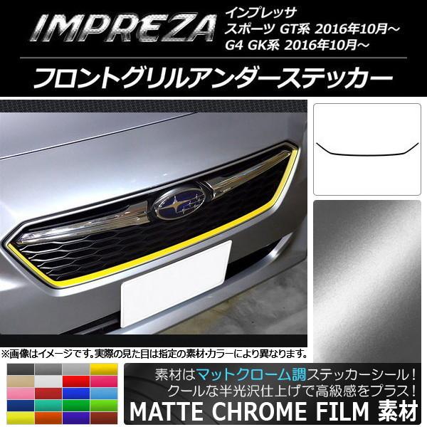 フロントグリルアンダーステッカー スバル インプレッサ スポーツ/G4 GT/GK系 2016年10月〜 マットクローム調 選べる20カラー AP-MTCR2144