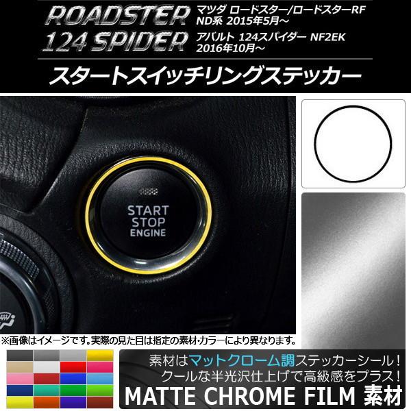 スタートスイッチリングステッカー マツダ/アバルト ロードスター/RF/124スパイダー ND系/NF2EK 2015年05月〜 マットクローム調 選べる20カ