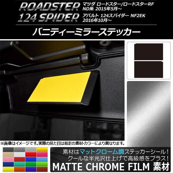 バニティーミラーステッカー マツダ/アバルト ロードスター/RF/124スパイダー ND系/NF2EK マットクローム調 選べる20カラー AP-MTCR246