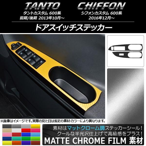 ドアスイッチステッカー スバル タントカスタム/シフォンカスタム 600系 マットクローム調 ダイハツ/☆ 選べる20カラー AP-MTCR945 入数：1セッ