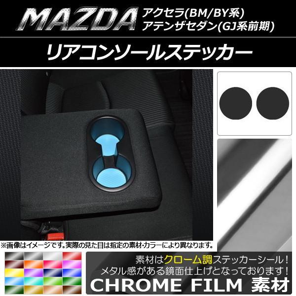 リアコンソールステッカー マツダ アクセラ(BM/BY系),アテンザセダン(GJ系前期) クローム調 選べる20カラー AP-CRM1454 入数：1セット(2