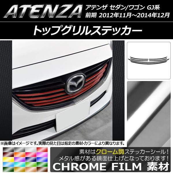トップグリルステッカー マツダ アテンザセダン/ワゴン GJ系 前期 クローム調 選べる20カラー AP-CRM1765 入数：1セット(6枚)