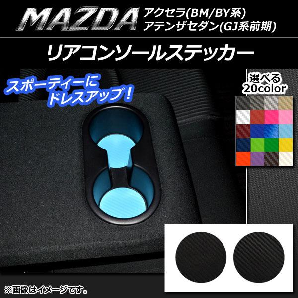 リアコンソールステッカー マツダ アクセラ(BM/BY系),アテンザセダン(GJ系前期) カーボン調 選べる20カラー AP-CF1454 入数：1セット(2枚