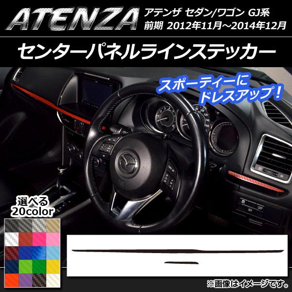 センターパネルラインステッカー マツダ アテンザセダン/ワゴン GJ系 前期 カーボン調 選べる20カラー AP-CF1724 入数：1セット(2枚)