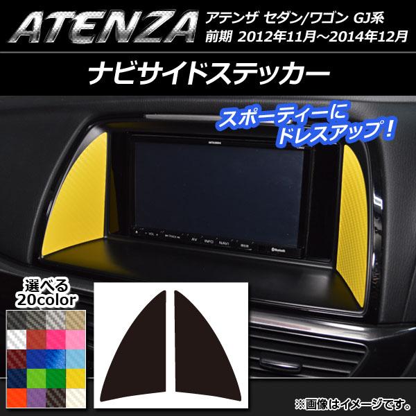 ナビサイドステッカー マツダ アテンザセダン/ワゴン GJ系 前期 カーボン調 選べる20カラー AP-CF1754 入数：1セット(2枚)