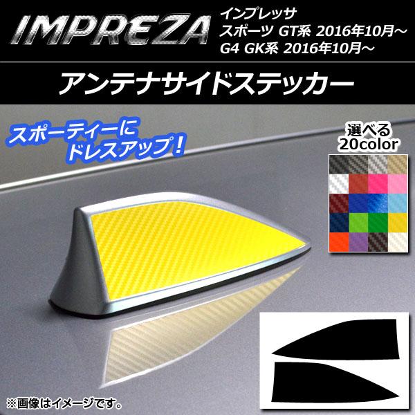 アンテナサイドステッカー スバル インプレッサ スポーツ/G4 GT/GK系 2016年10月〜 カーボン調 選べる20カラー AP-CF2178 入数：1セッ