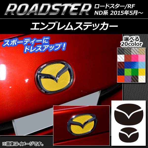エンブレムステッカー マツダ ロードスター/ロードスターRF ND系 2015年05月〜 カーボン調 フロント・リアセット 選べる20カラー AP-CF2446