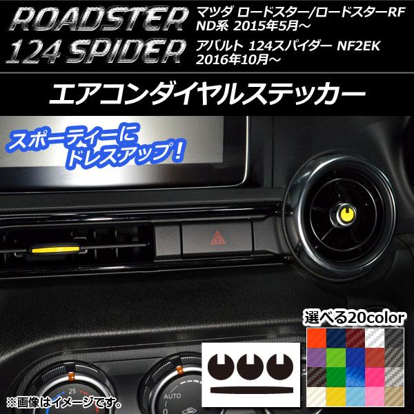 エアコンダイヤルステッカー マツダ/アバルト ロードスター/RF/124スパイダー ND系/NF2EK カーボン調 選べる20カラー AP-CF2454 入数：