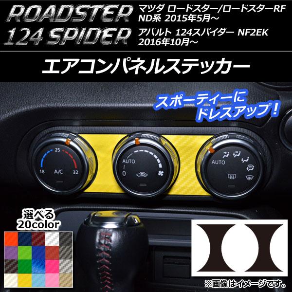 エアコンパネルステッカー マツダ/アバルト ロードスター/RF/124スパイダー ND系/NF2EK カーボン調 選べる20カラー AP-CF2455 入数：1