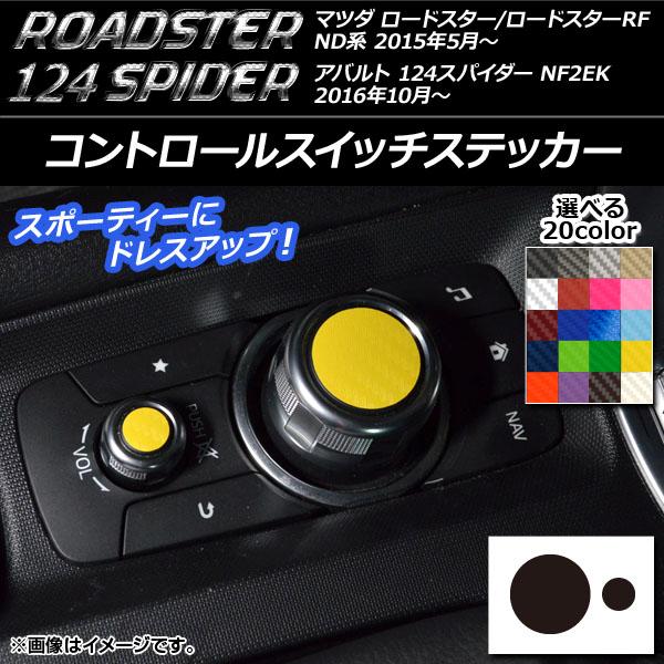 コントロールスイッチステッカー マツダ/アバルト ロードスター/RF/124スパイダー ND系/NF2EK カーボン調 選べる20カラー AP-CF2458 入