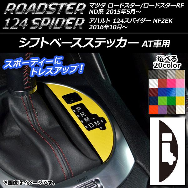 シフトベースステッカー マツダ/アバルト ロードスター/RF/124スパイダー ND系/NF2EK AT車用 2015年05月〜 カーボン調 選べる20カラー 