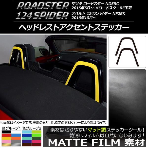 ヘッドレストアクセントステッカー マツダ/アバルト ロードスター/124スパイダー ND5RC/NF2EK マット調 色グループ1 AP-CFMT2465 入数