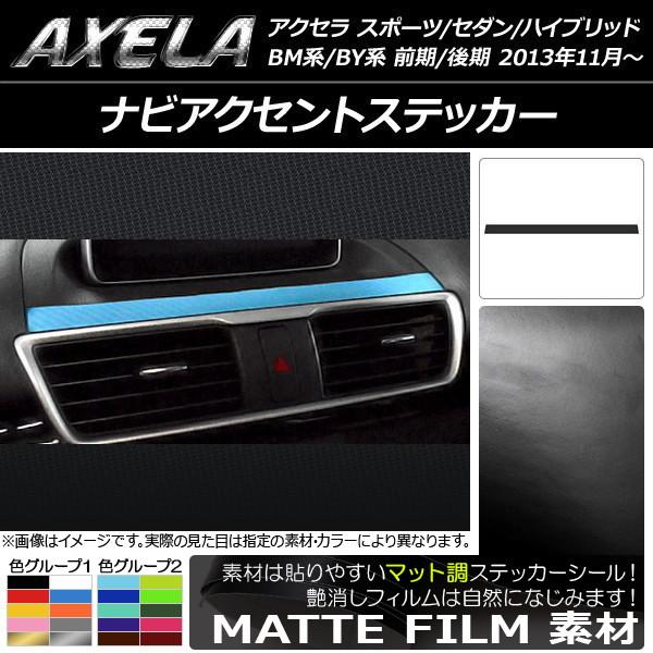 ナビアクセントステッカー マツダ アクセラ スポーツ/セダン/ハイブリッド BM系/BY系 マット調 色グループ2 AP-CFMT1455