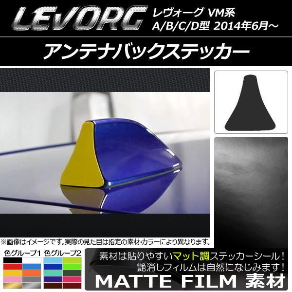 アンテナバックステッカー スバル レヴォーグ VM系 A/B/C/D型 マット調 色グループ2 AP-CFMT1561