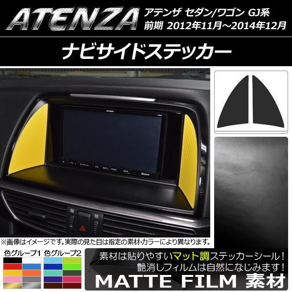 ナビサイドステッカー マツダ アテンザセダン/ワゴン GJ系 前期 マット調 色グループ2 AP-CFMT1754 入数：1セット(2枚)