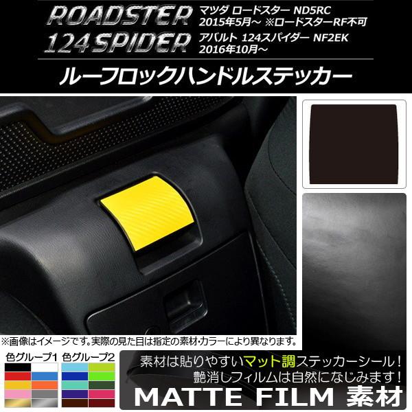 ルーフロックハンドルステッカー マツダ/アバルト ロードスター/124スパイダー ND5RC/NF2EK 2015年05月〜 マット調 色グループ2 AP-CF