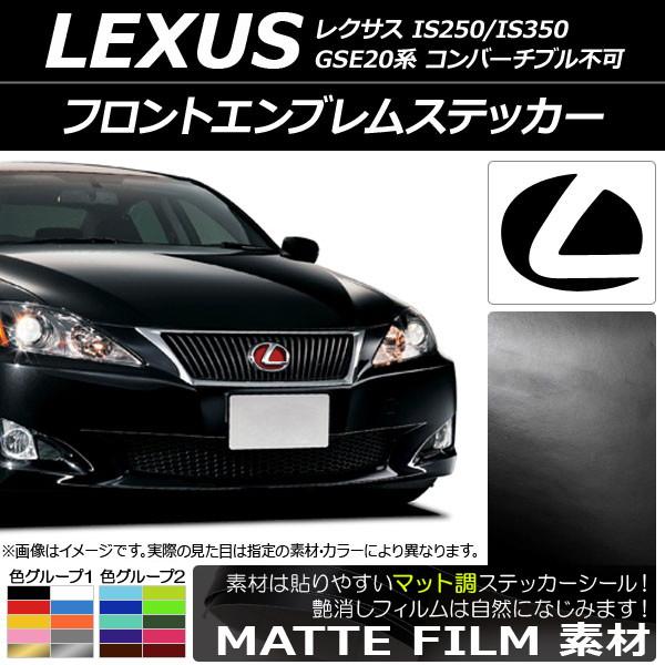 フロントエンブレムステッカー レクサス IS250/IS350 GSE20系 コンバーチブル不可 2005年09月〜2013年08月 マット調 色グループ1 A