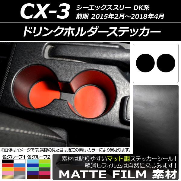 ドリンクホルダーステッカー マツダ CX-3 DK系 前期 2015年02月〜2018年04月 マット調 色グループ1 AP-CFMT3245 入数：1セット(