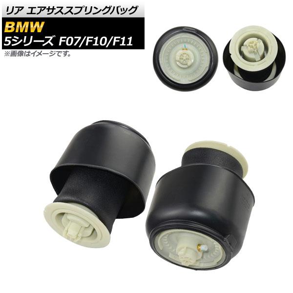 リア エアサススプリングバッグ BMW 5シリーズ F07/F10/F11 535i 550i GT グランツーリスモ ツーリング 2011年〜2017年 AP