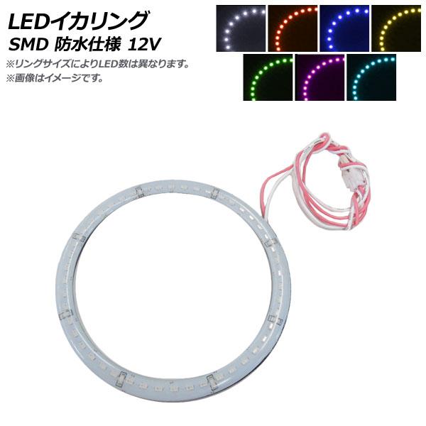 AP LEDイカリング SMD 90mm 12V 防水仕様 選べる7カラー AP-LL237-90