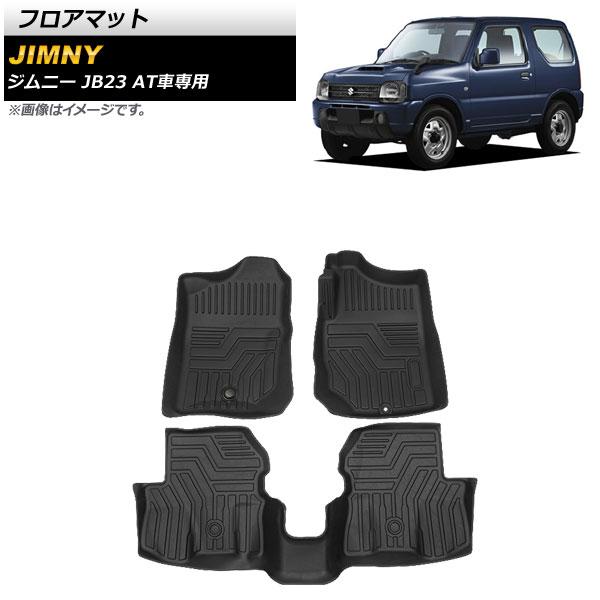 フロアマット スズキ ジムニー JB23 AT車専用 1998年10月〜2018年06月 TPE素材 立体構造 防水仕様 AP-IT750
