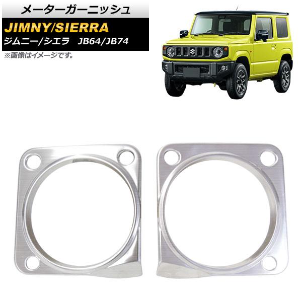 メーターガーニッシュ スズキ ジムニー/シエラ JB64/JB74 2018年07月〜 シルバー ステンレス製 ヘアライン仕上げ AP-IT819-SI 入数：