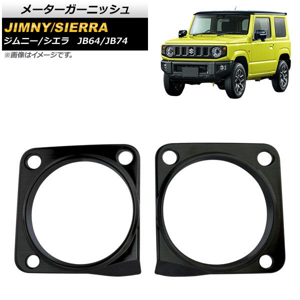 メーターガーニッシュ スズキ ジムニー/シエラ JB64/JB74 2018年07月〜 ブラック ステンレス製 ヘアライン仕上げ AP-IT819-BK 入数：