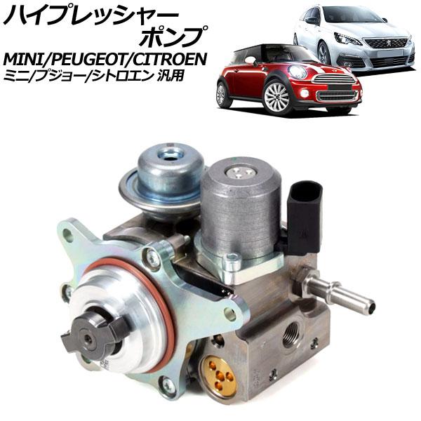 ハイプレッシャーポンプ MINI(BMW) R55,R56,R57,R58,R59 2007年〜2010年 2ピン MINI/プジョー/シトロエン 汎用 308 3008 C4 DS3 など AP-4T222