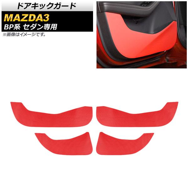 ドアキックガード マツダ MAZDA3 BP系 セダン専用 2019年05月〜 レッド PVCレザー AP-IT923-RD 入数：1セット(4個)