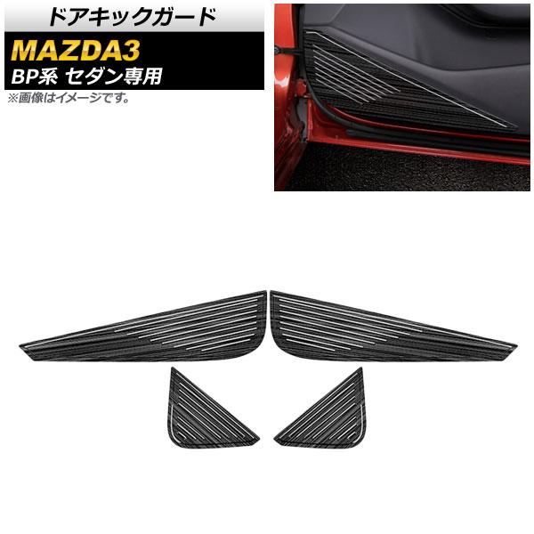 ドアキックガード マツダ MAZDA3 BP系 セダン専用 2019年05月〜 ブラック ステンレス製 ハーフガード AP-IT924 入数：1セット(4個)