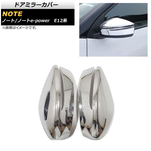 ドアミラーカバー ニッサン ノート/ノートe-power E12系 後期 2016年11月〜2020年11月 鏡面シルバー ABS製 AP-DM181-KSI 入数：1セット(左右)