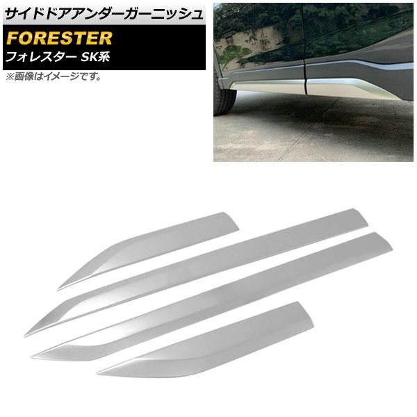 サイドドアアンダーガーニッシュ スバル フォレスター SK系 Touring/Premium 2018年07月〜 マットシルバー ステンレス製 AP-DG160