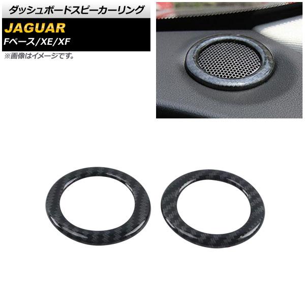 ダッシュボードスピーカーリング ジャガー Fペース X761 2016年〜2017年 ブラックカーボン ABS製 入数：1セット(2個) AP-IT1069-B