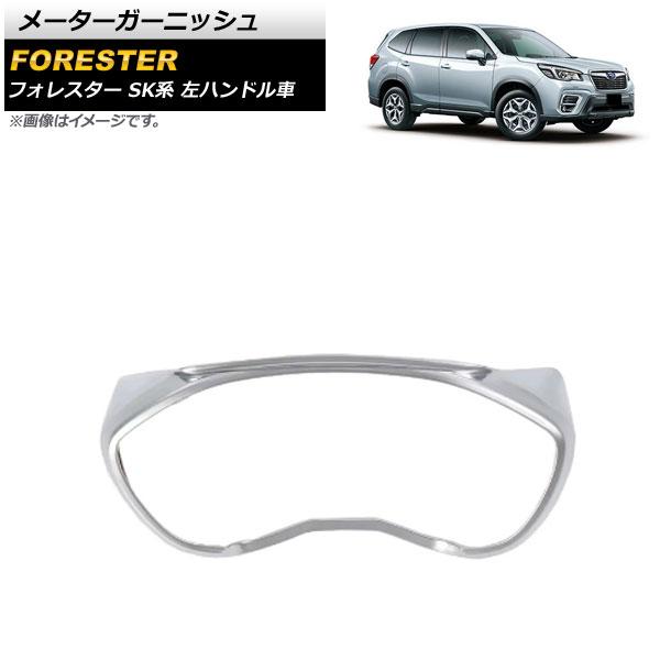 メーターガーニッシュ スバル フォレスター SK系 左ハンドル車 2018年07月〜 マットシルバー ABS製 AP-IT1094-MSI