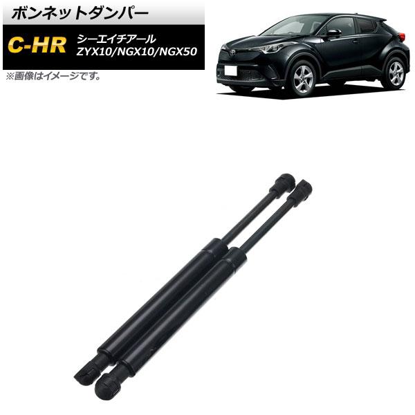 ボンネットダンパー トヨタ C-HR ZYX10/NGX10/NGX50 2016年11月〜 ブラック AP-4T627 入数：1セット(2個)