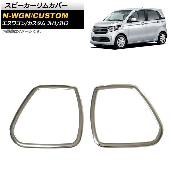 スピーカーリムカバー ホンダ N-WGN/N-WGNカスタム JH1/JH2 2013年11月〜2019年08月 鏡面シルバー ステンレス製 AP-IT1152